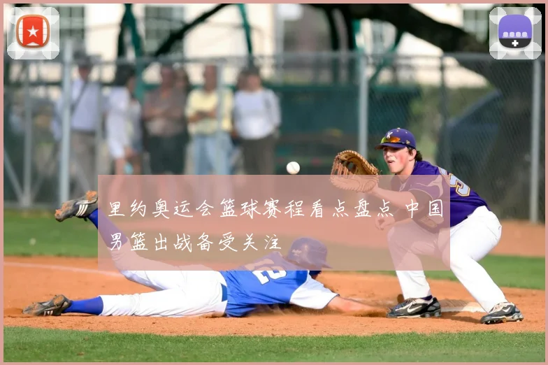 里约奥运会篮球赛程看点盘点 中国男篮出战备受关注