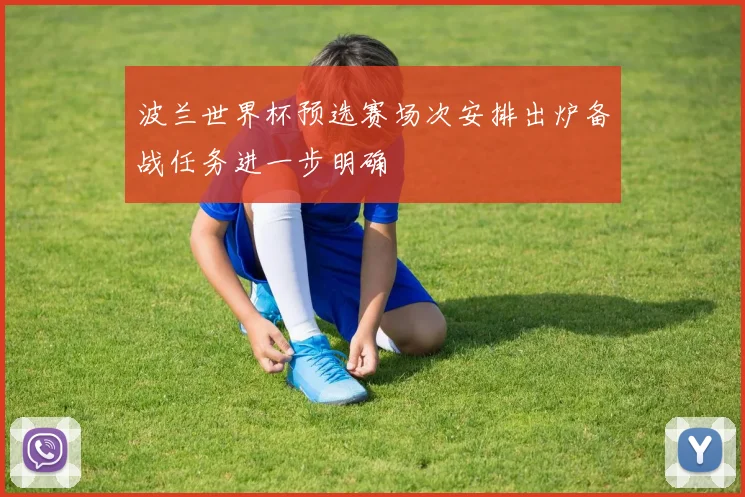 波兰世界杯预选赛场次安排出炉备战任务进一步明确