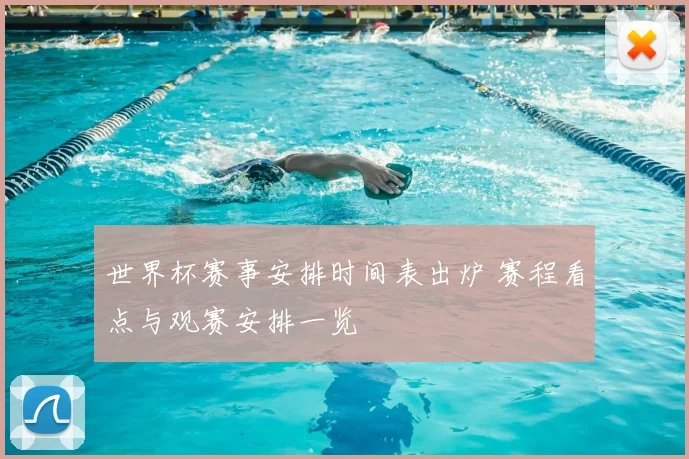 世界杯赛事安排时间表出炉 赛程看点与观赛安排一览