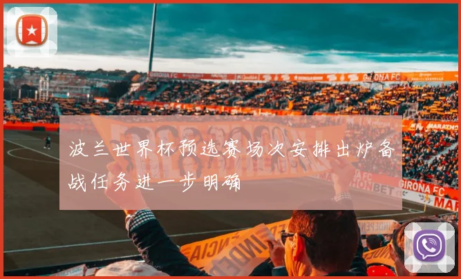 波兰世界杯预选赛场次安排出炉备战任务进一步明确