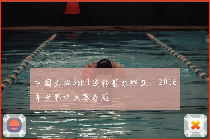 中国女排3比1逆转塞尔维亚，2016年世界杯决赛夺冠